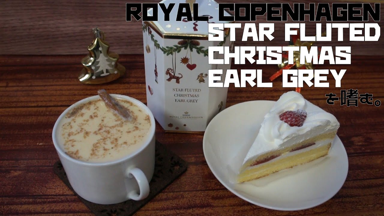 【ROYAL COPENHAGEN】STAR FLUTED CHRISTMAS EARL GREYを嗜む。