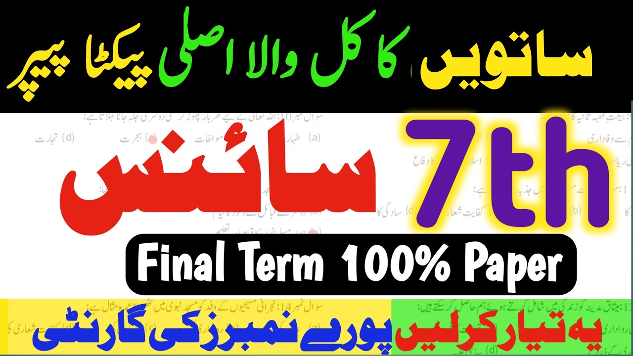 7th Class Science Paper 2026 Final Term| Class 7 Final term Science solved Paper 2026|Punjab SBA💯