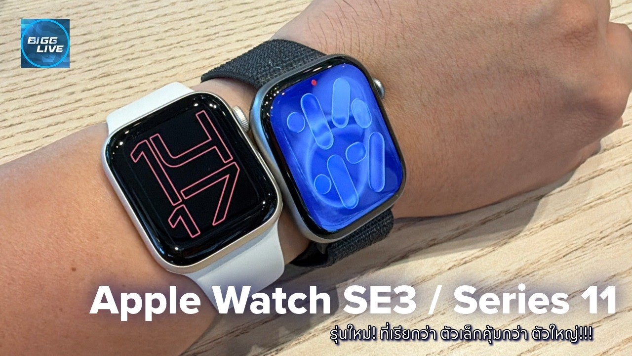 เล่าหลังลอง Apple Watch Series 11 / SE3 ใหม่ของปี 2025 และ 2026 | IT Review