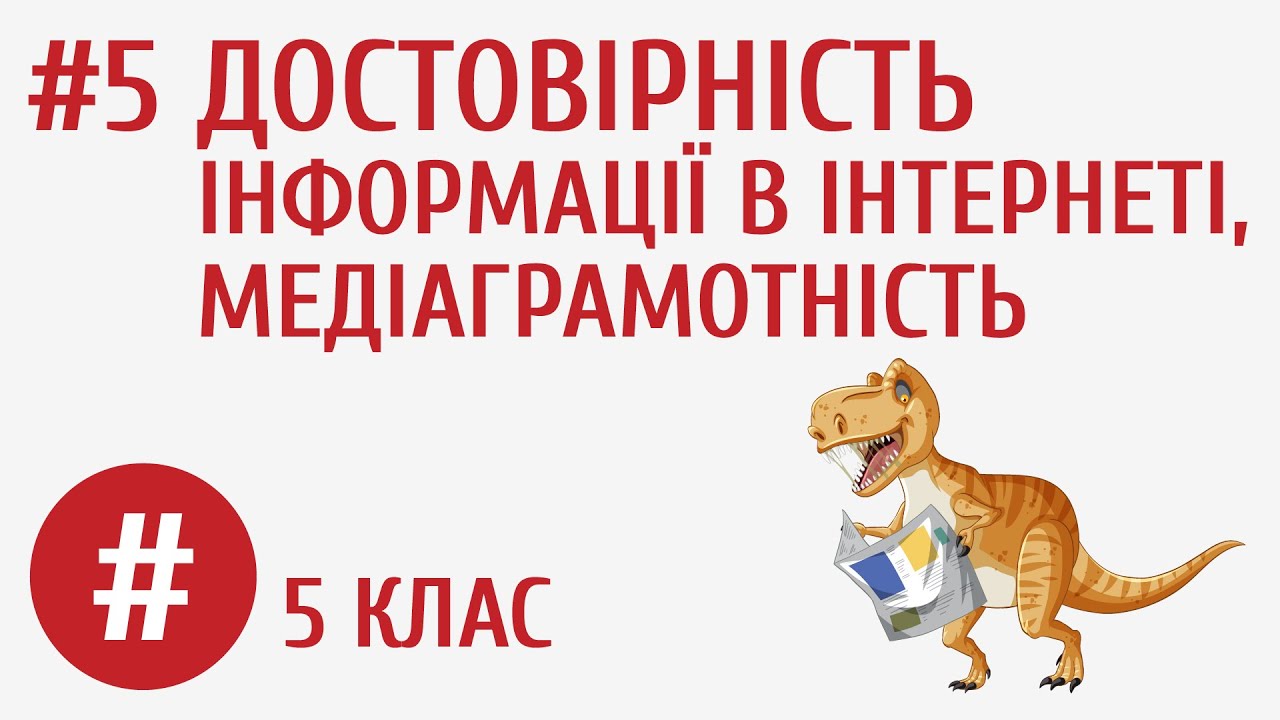 Достовірність інформації в інтернеті, медіаграмотність #5