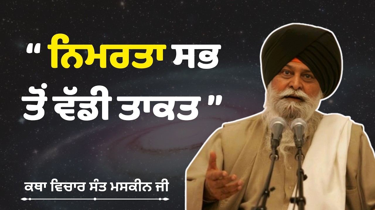 ਨਿਮਰਤਾ ਸਭ ਤੋਂ ਵੱਡੀ ਤਾਕਤ - Sant maskeen singh ji,katha,Giani Sant Singh Ji Maskeen Katha #katha