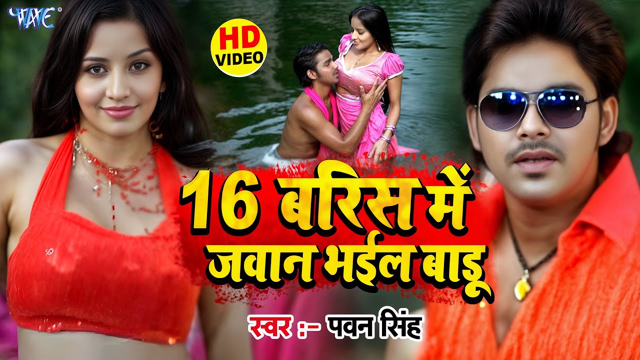 #Video | 16 बरिस में जवान भईल बाड़ू | Pawan Singh | Monalisa | Devra Bada Satavela | Bhojpuri Song