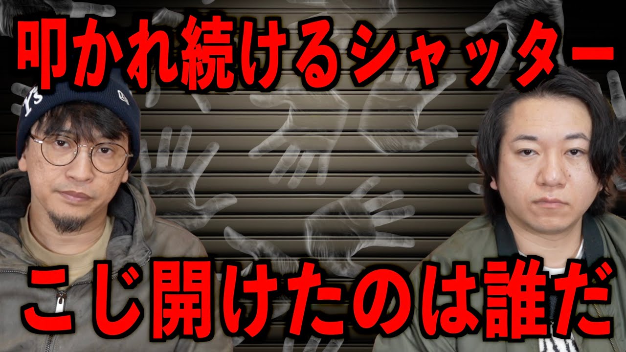 【人怖】シャッターが叩かれ続けこじ開けられた。その驚きの相手とは…。