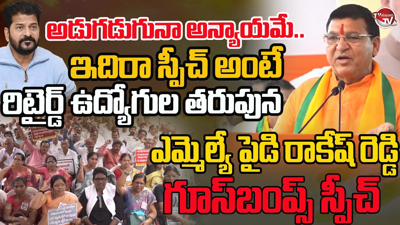 MLA Paidi Rakesh Reddy Goosebumps Speech Before Retired Employees | CM Revanth Reddy | Valayam TV