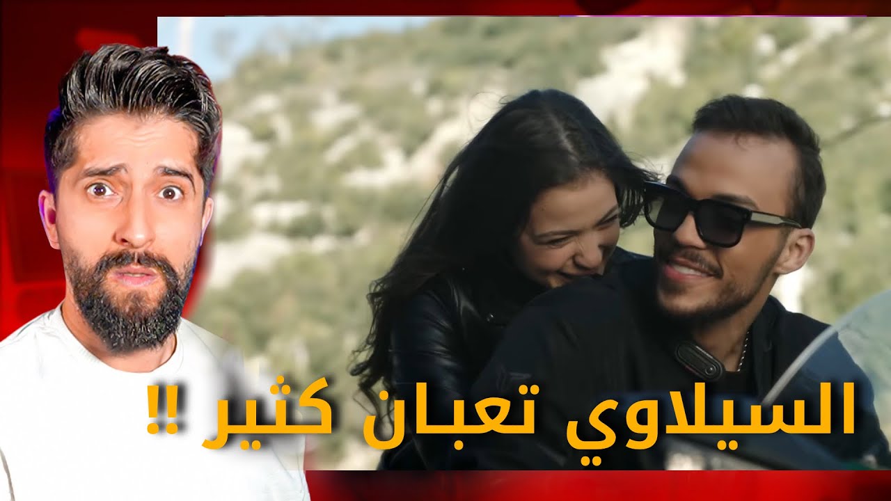 تقييم اغنية السيلاوي !! علمني اعيش