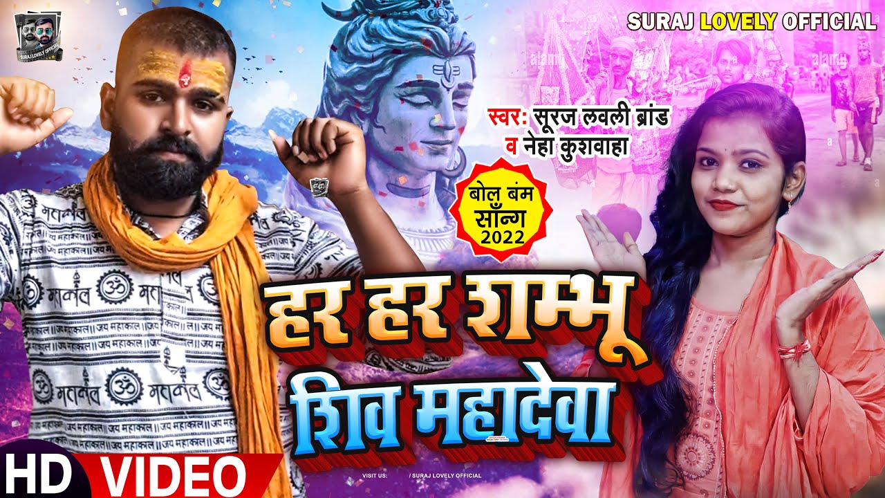 HAR HAR SHAMBHU | SURAJ LOVELY 