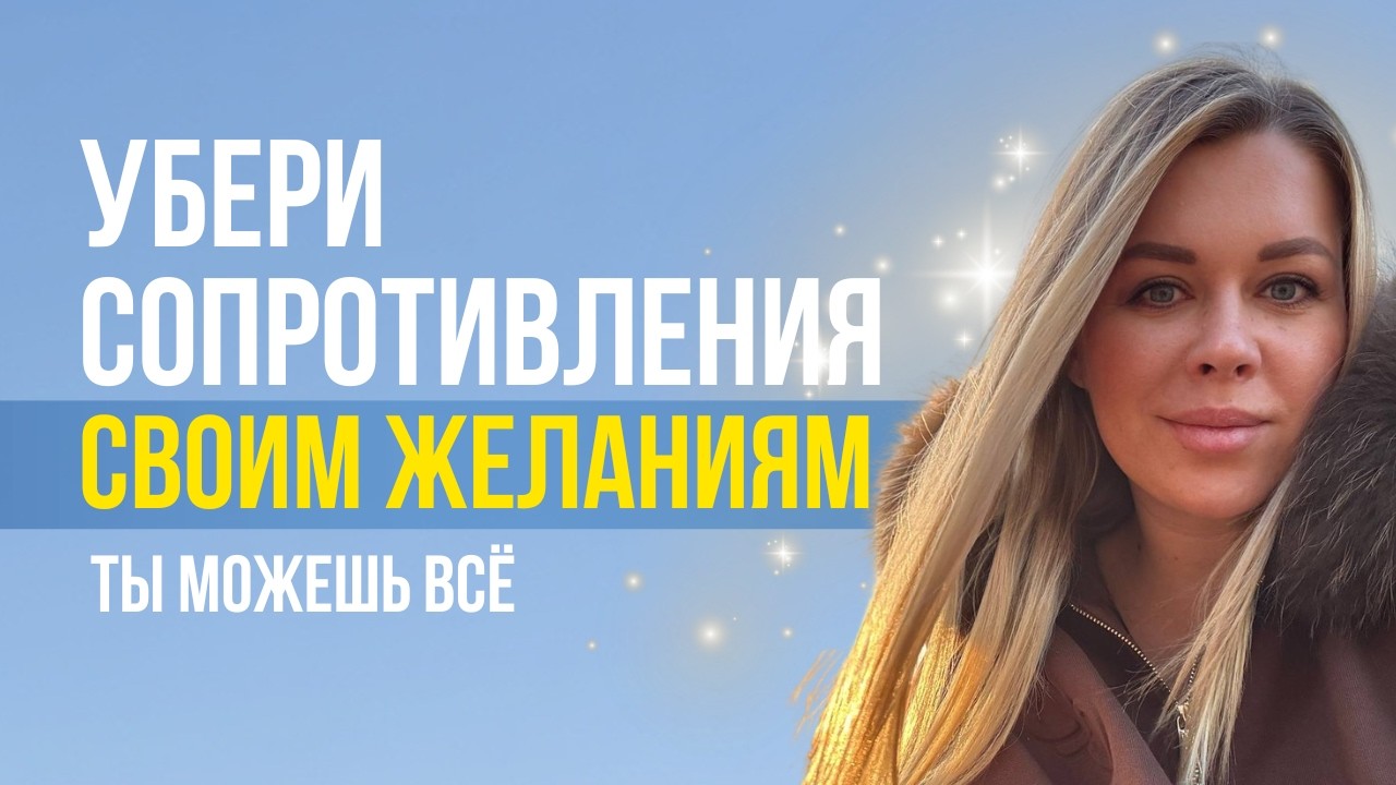 Убери сопротивление своим желаниям и проявляй легко