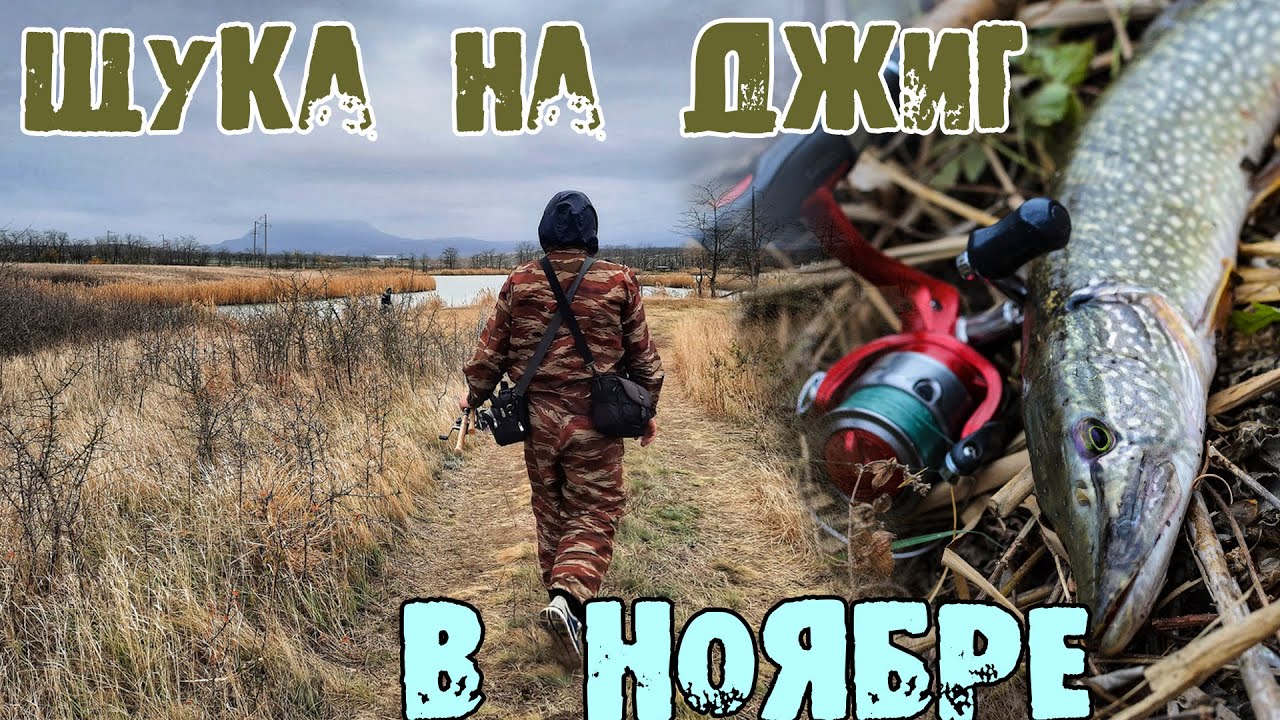 ЩУКА НА ДЖИГ В НОЯБРЕ. Ставропольский край водоём 