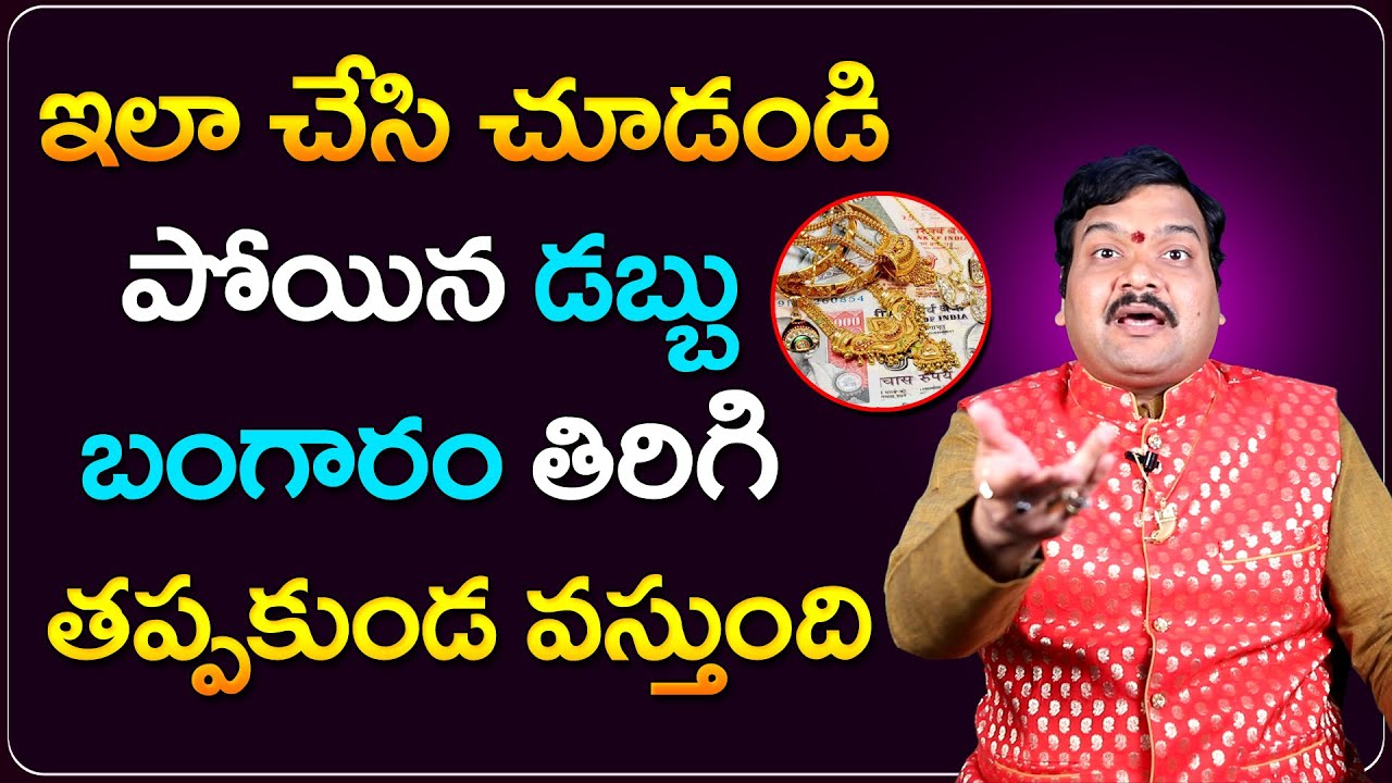 పోగొట్టుకున్న డబ్బూ బంగారం తిరిగి పొందడం ఎలా ? | Mantra to Get Back Your Lost Money & Gold