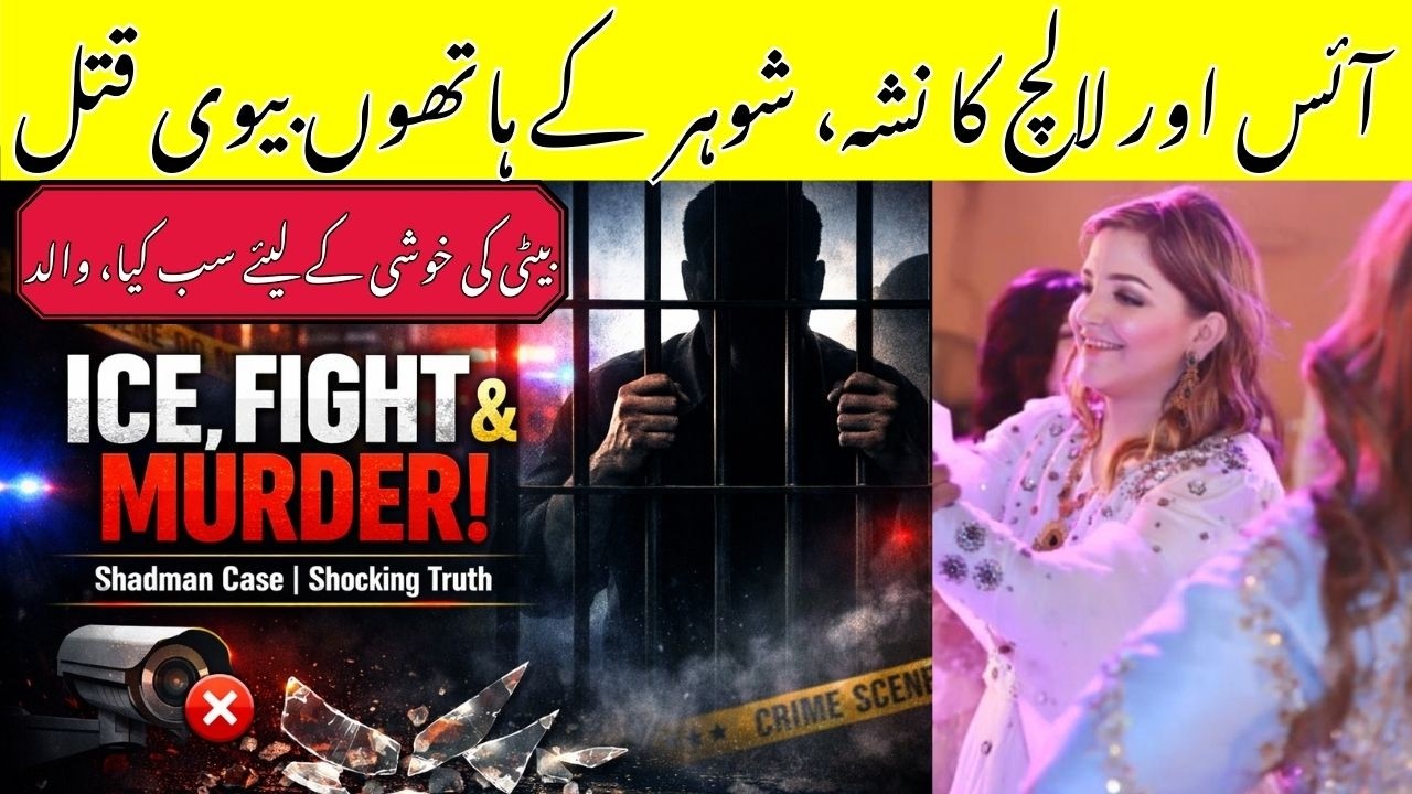 Shadman: ICE addict Husband Arrested for Wife's Murder. Tragic incident in Lahore 😭 @TalhaSaeedVlogs