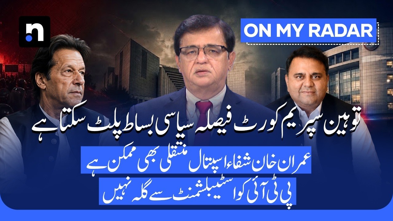 Imran Khan Transfer Row: Will Supreme Court Contempt Case Change Pakistan Politics? | Kamran Khan