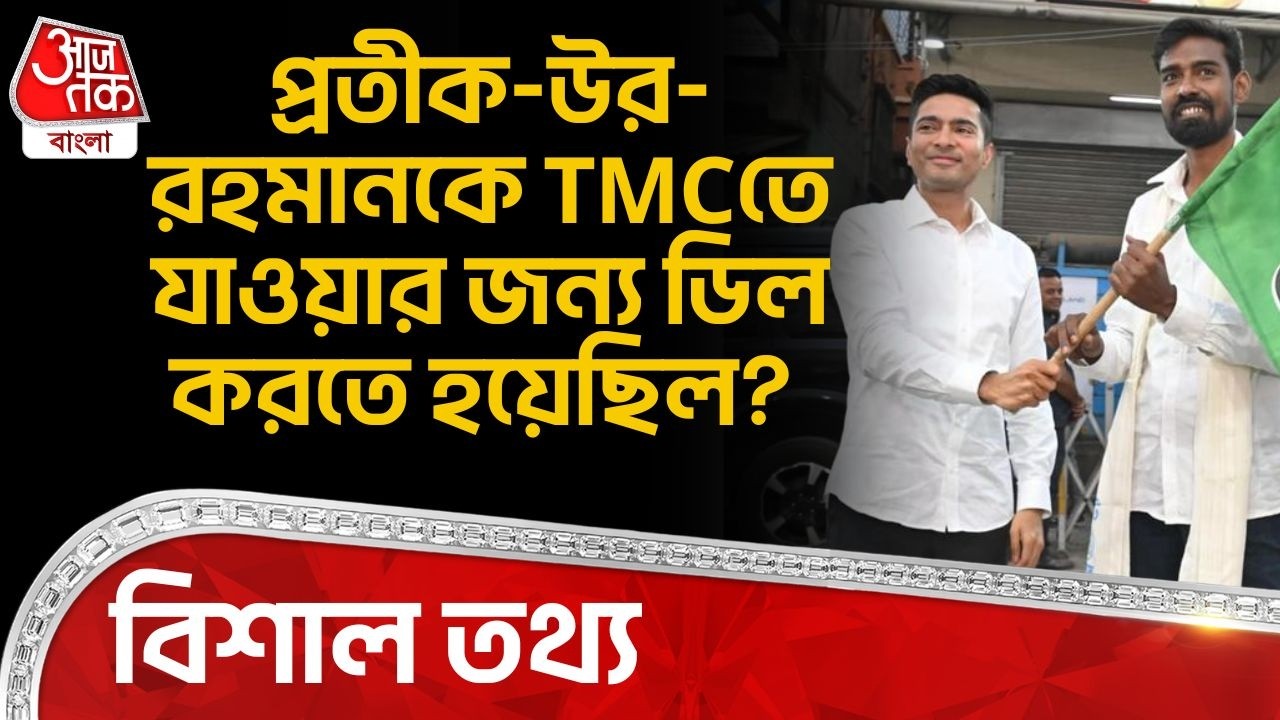 প্রতীক-উর-রহমানকে TMCতে যাওয়ার জন্য ডিল করতে হয়েছিল? বিশাল তথ্য | Pratik Ur Rahman | CPM | PN