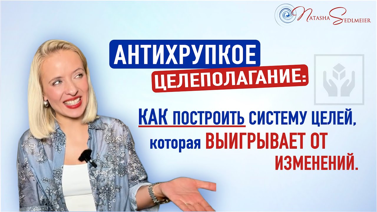 Антихрупкое целеполагание: как построить систему целей, которая выигрывает от изменений