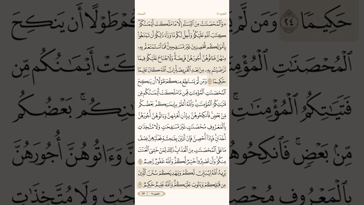 صفحة اثنان وثمانون ( 82 ) سورة النساء مكتوبة مكررة بصوت الشيخ سعد الغامدي ( الجزء الخامس )