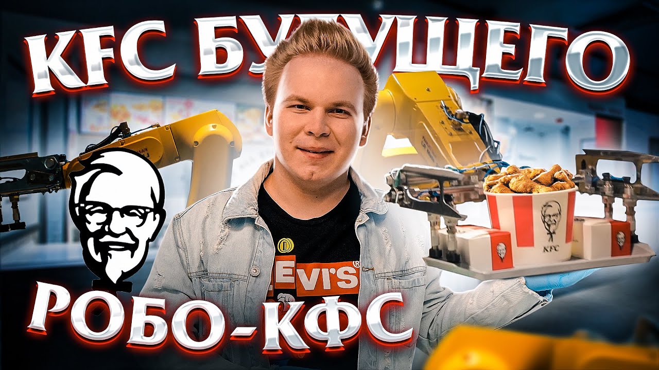 Первый Робо-Ресторан KFC / Сколько стоит поесть в ресторане БЕЗ ЛЮДЕЙ ? / Будущее уже наступило ?
