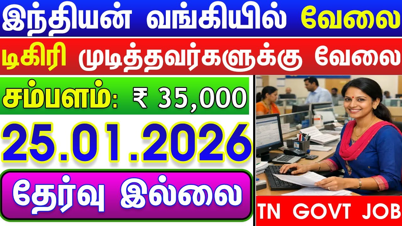 TODAY GOVT INDIAN BANK JOBS 2026 | TN GOVT JOBS 2026 | GOVT JOBS 2026 | TN ARASUVELAI 2026 | NO EXAM