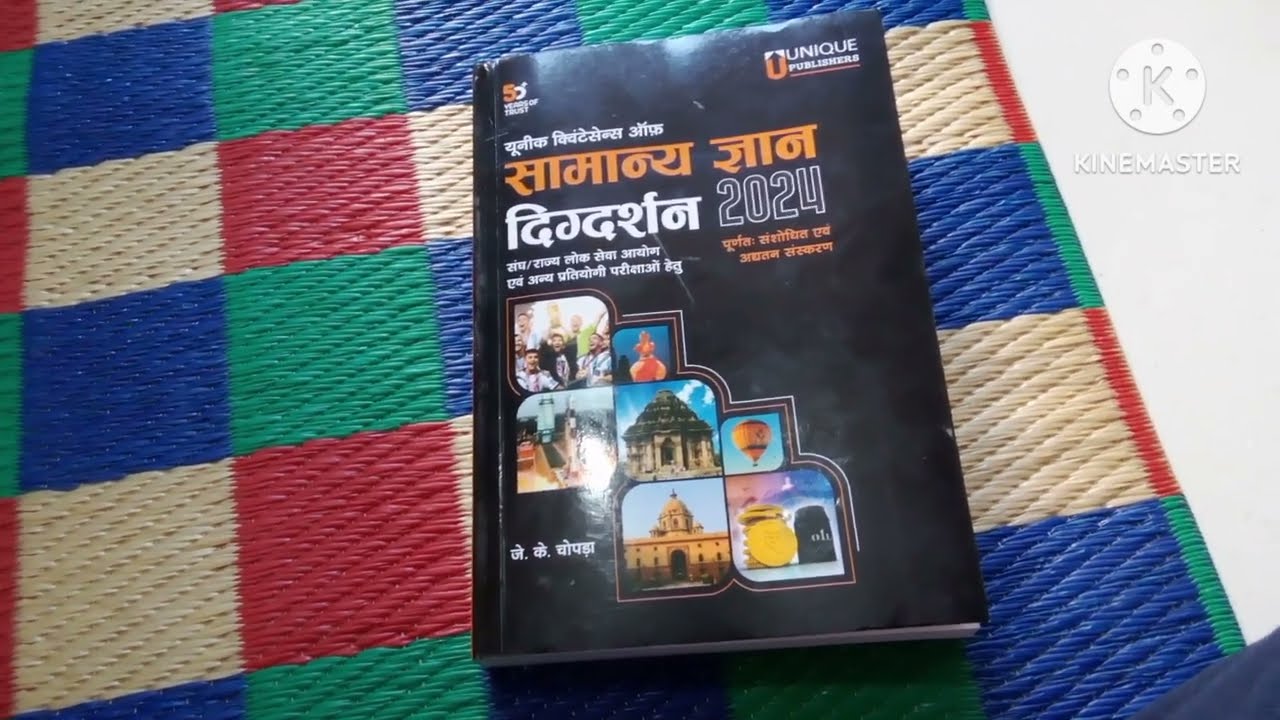 सामान्य ज्ञान दिग्दर्शन 2024 | General Knowledge by J K Chopra | GK | GS Best Book New Edition
