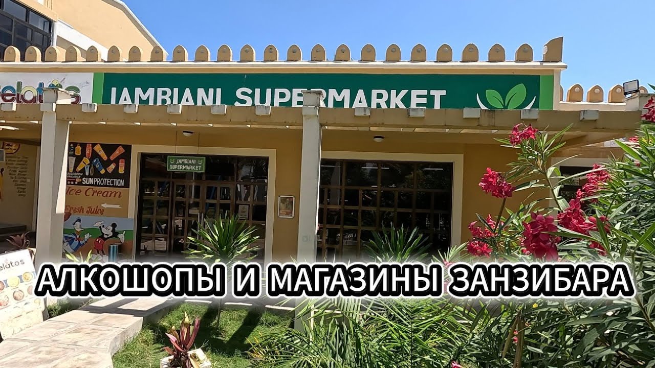 Алкошопы и магазины Занзибара