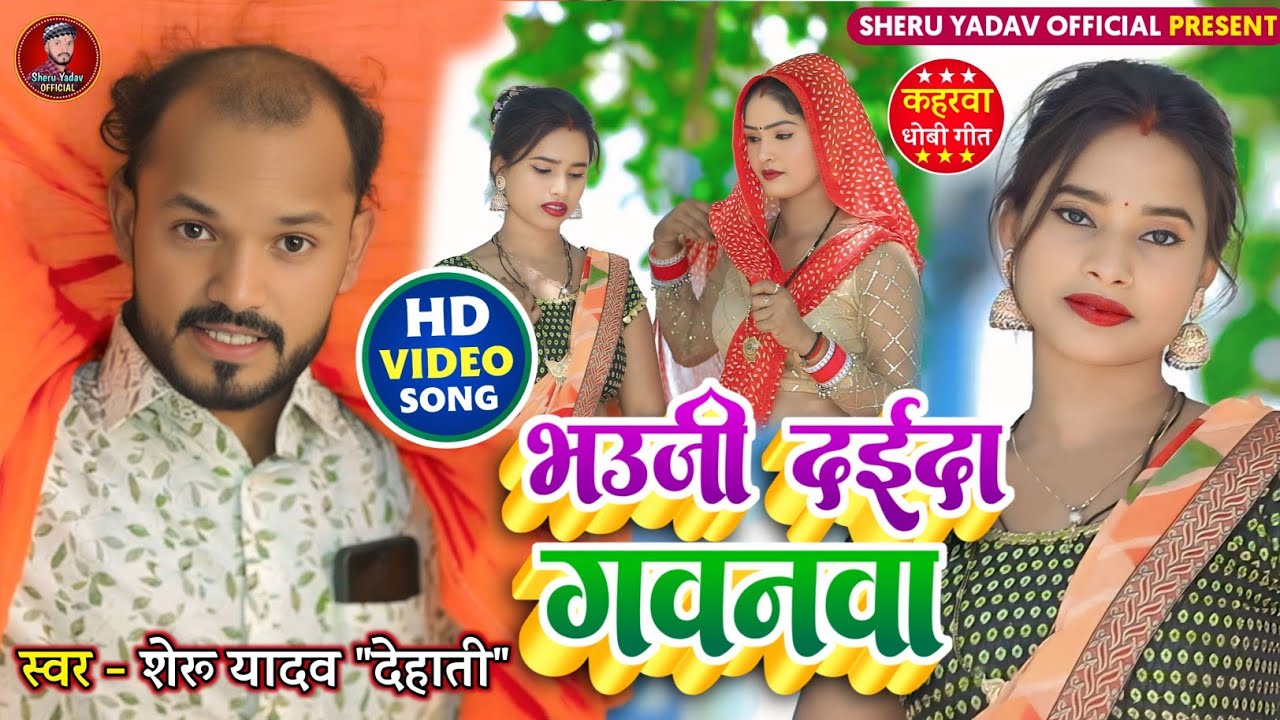 #video |#सुपरहिट_कहरवा_गीत  | भउजी दईदा गवनवा  | Singer - Sheru Lal Yadav 
