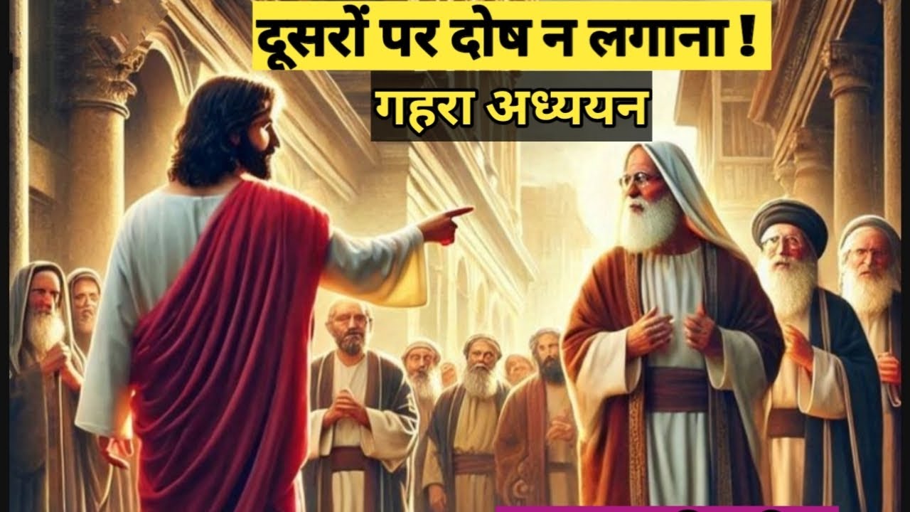 Don't Blame Others ​⁠​⁠​⁠|| Don't blame others @bibleshikshahindi