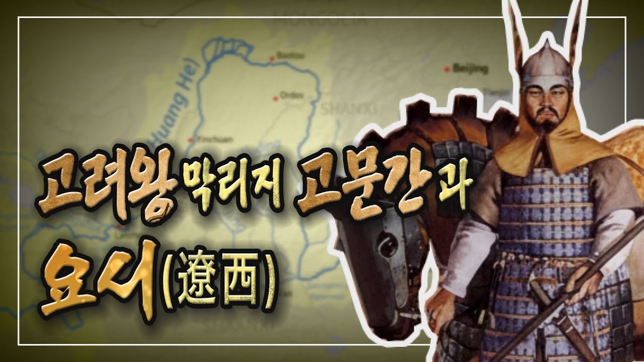 고려왕막리지 고문간이 말하는 요서