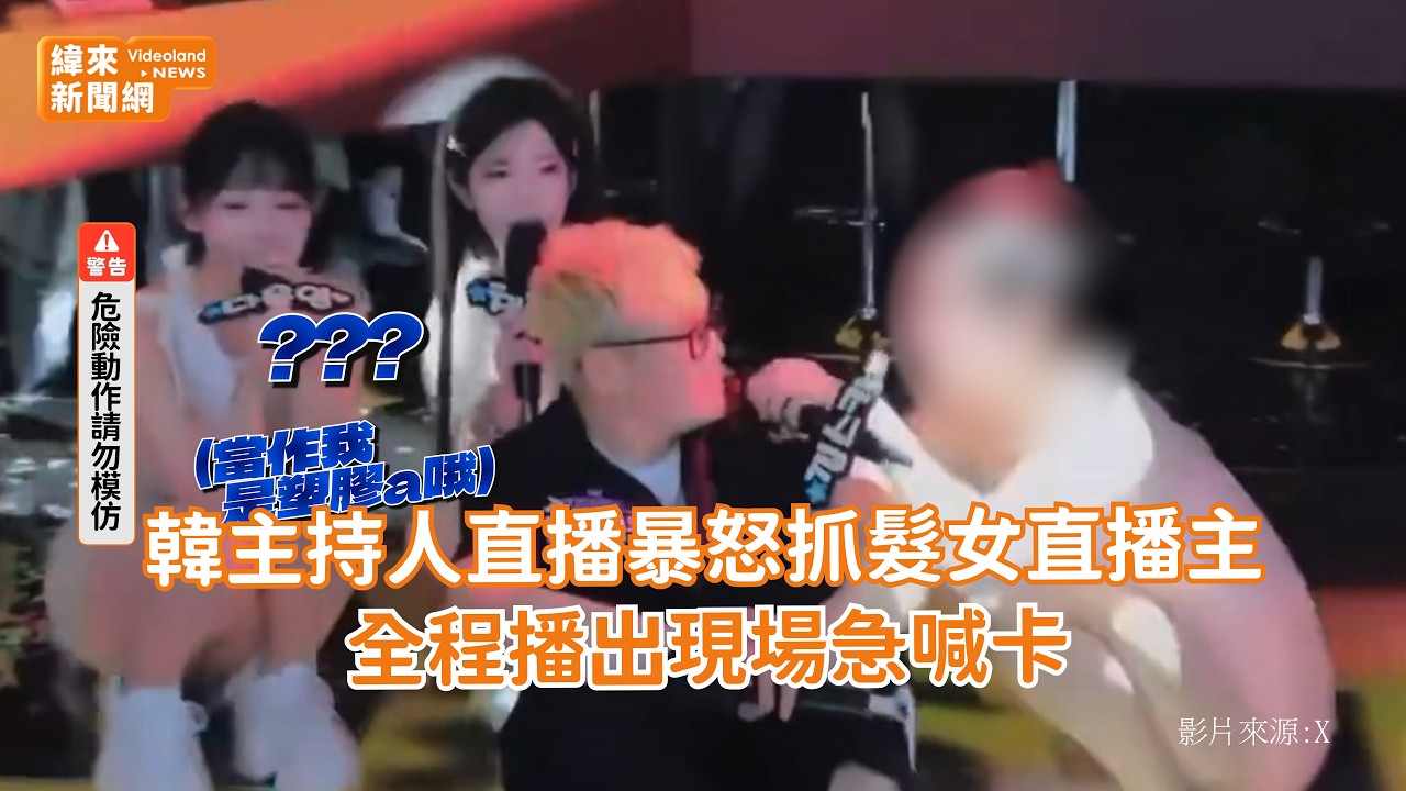 韓主持人直播暴怒抓髮女直播主！全程播出現場急喊卡 @videolandnews