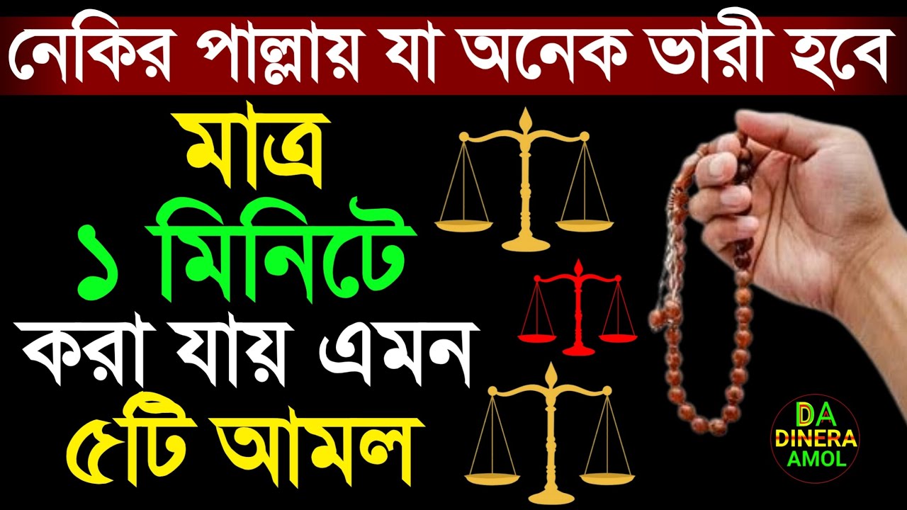 মাত্র ১ মিনিটে করা যায় এমন ৫ টি আমল। হাশরে নেকির পাল্লায় যার ওজন অনেক ভারী হবে ইনশাআল্লাহ। আমল