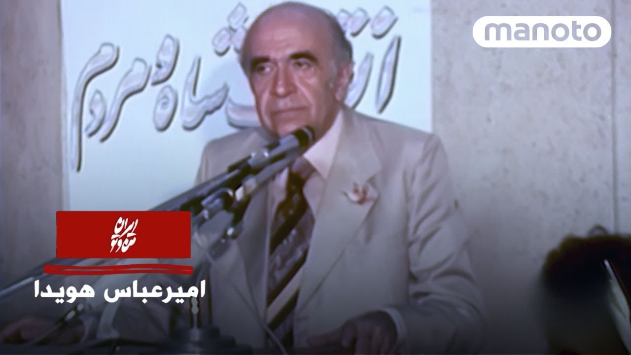 Iran Man Va To | Amir-Abbas Hoveyda | ایران من و تو | امیرعباس هویدا