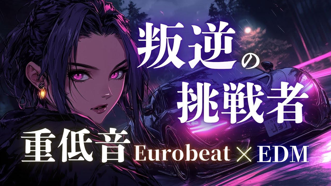 【叛逆覚醒】抗う理由はない、戦う覚悟で踏み込め！重低音バトルドライブ Eurobeat × EDM Mix