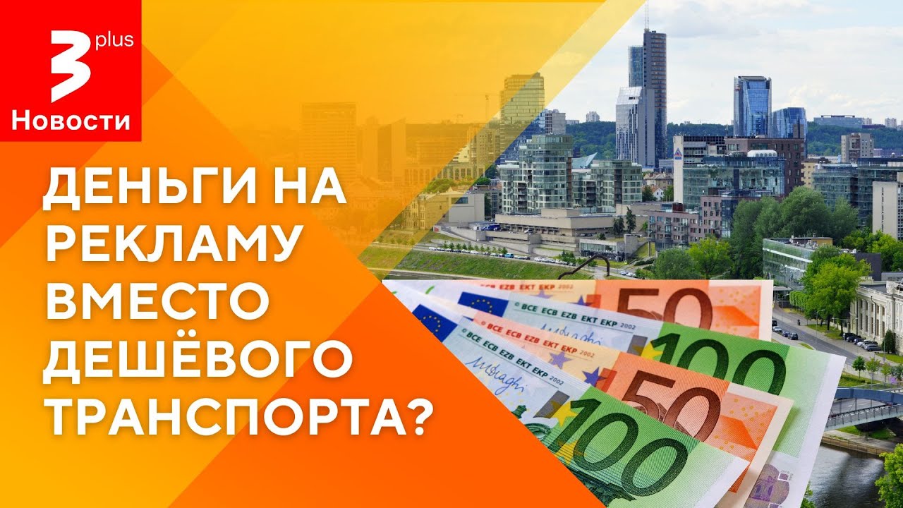 Вильнюс поднимает цены на транспорт, но на саморекламу потратит миллион