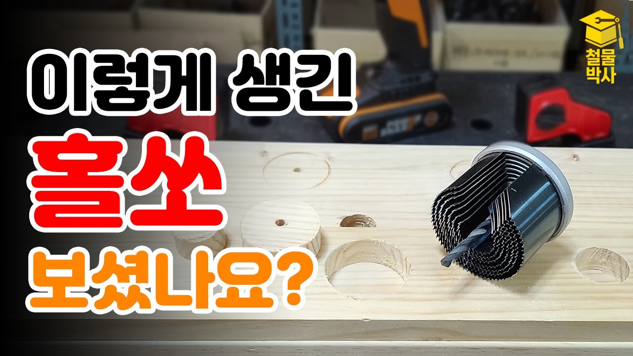 홀쏘 하나로 7가지 사이즈의 구멍을 뚫을 수 있다?! 목공용 홀쏘세트!!
