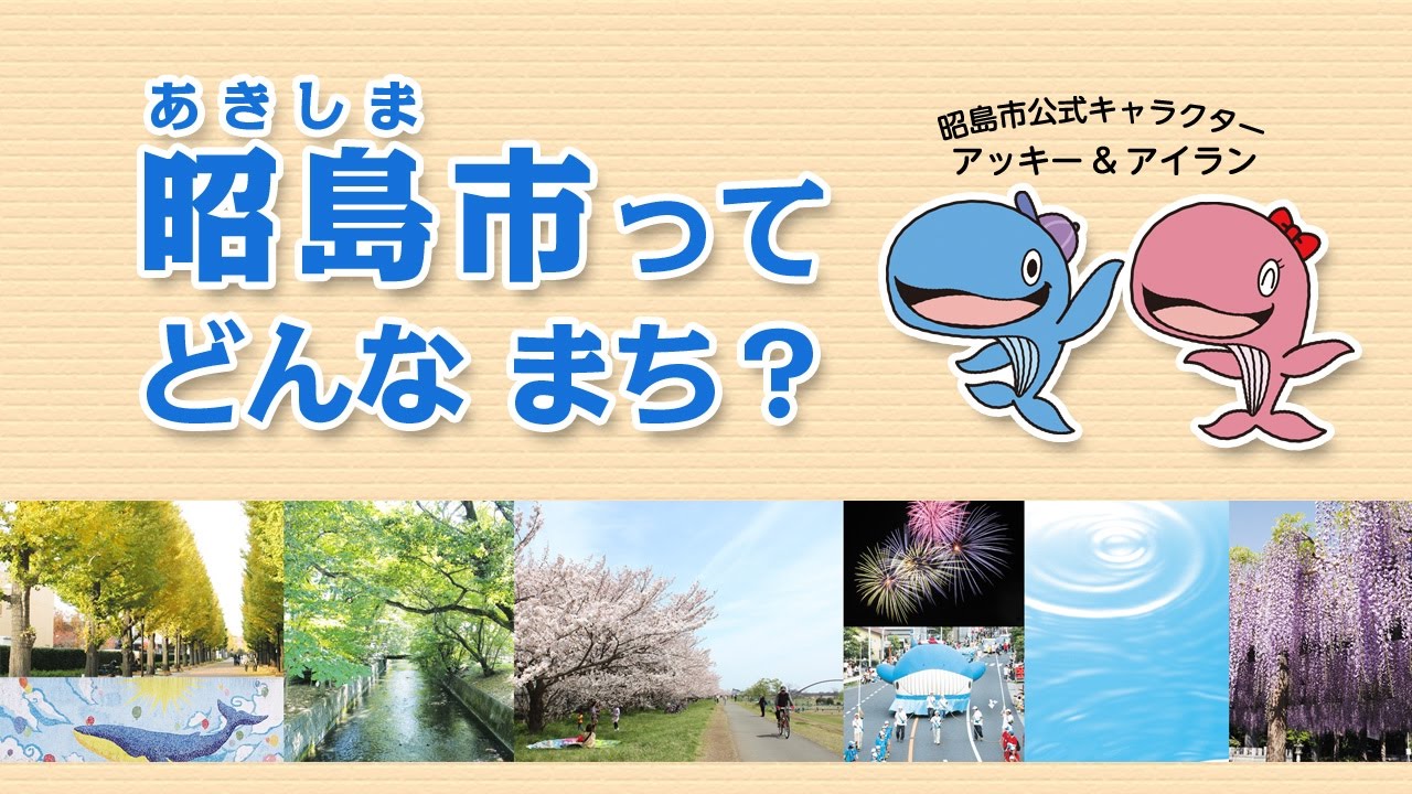 昭島市ってどんなまち？