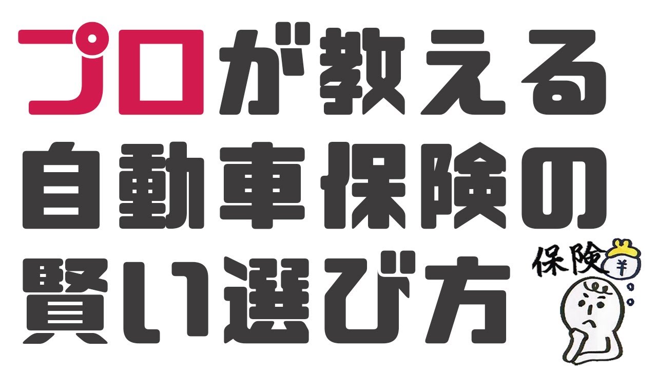 【プロが教える】自動車保険の選び方のコツと保険料を安く抑える方法