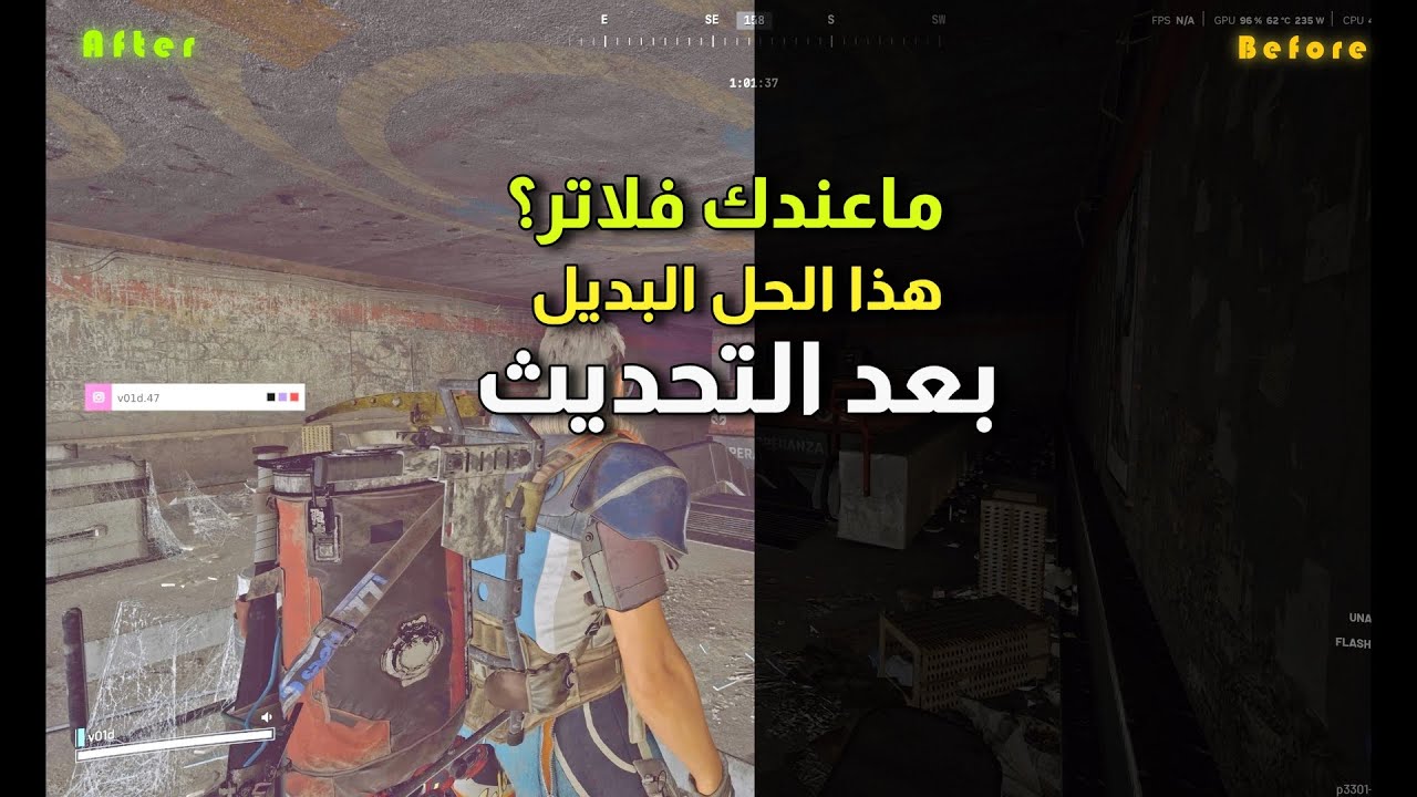 الحل النهائي! 🛑 زيادة إضاءة ارك ريدرز (اثناء اللعب) بعد حظر فلاتر انيفيديا | Arc Raiders