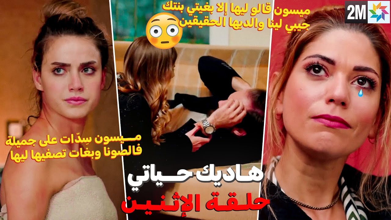 ميسون تعرف أن جميلة هي من شكت بها للشرطة🚨وتحاول قتـ ـلها😱عمار يخفي بهار في منزل بعيد ليحميها من كنان