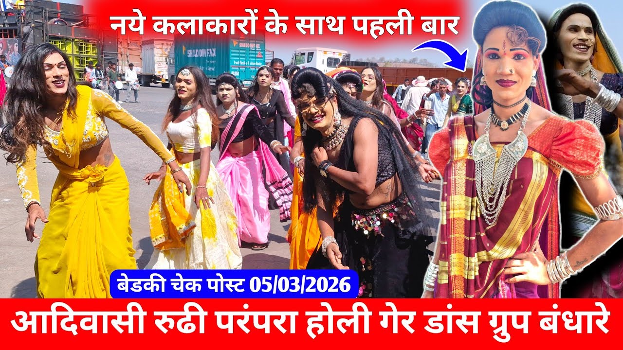  आदिवासी रुढी परंपरा होली गेर डांस ग्रुप बंधारे 05/03/2026// Anil Gavit Vlog 
