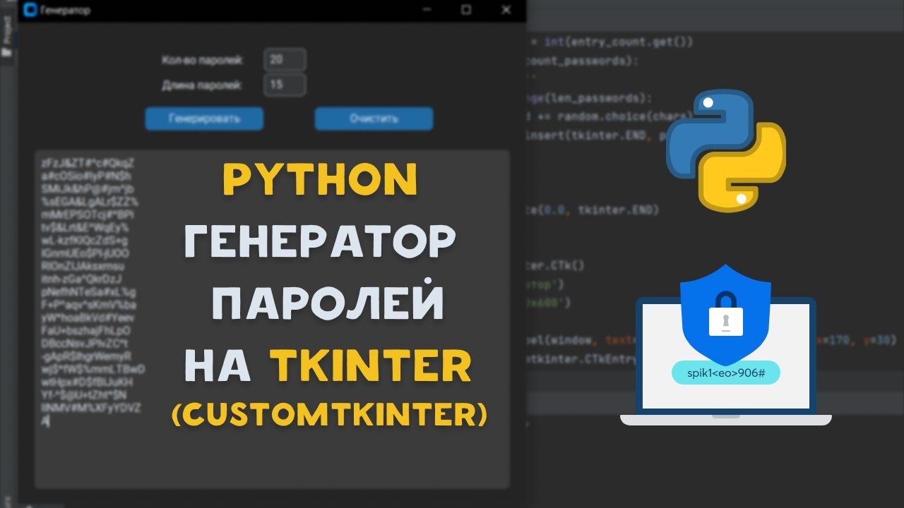 GUI Python Генератор паролей на Tkinter (Customtkinter)