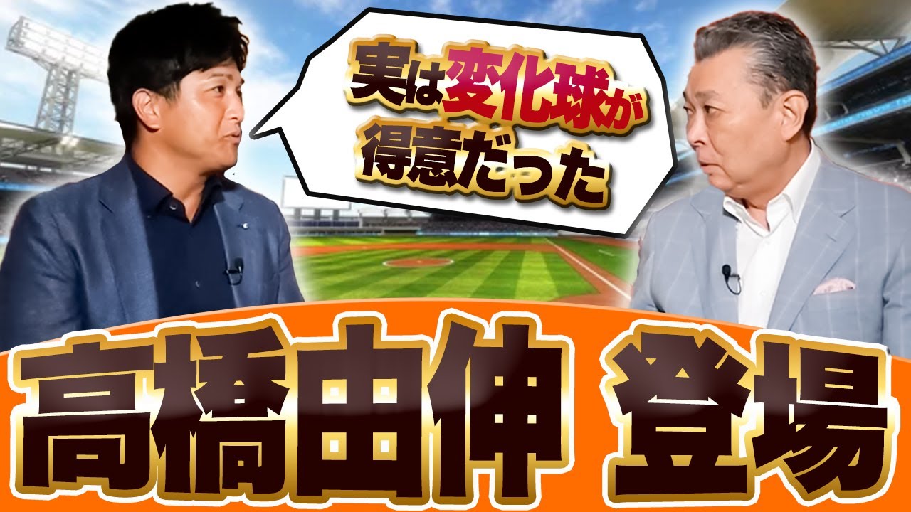 【高橋由伸 登場】実は変化球の方が得意だった！？松井秀喜との関係とは？逆指名制度ができたのは江川卓の影響？プロ野球選手じゃなかったら農家になっていた！？