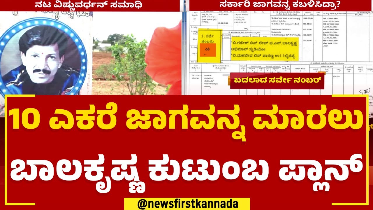 Abhiman Studio : 10 ಎಕರೆ ಜಾಗವನ್ನ ಮಾರಲು Balakrishna ಕುಟುಂಬ ಪ್ಲಾನ್​ | Land Issue | @newsfirstkannada