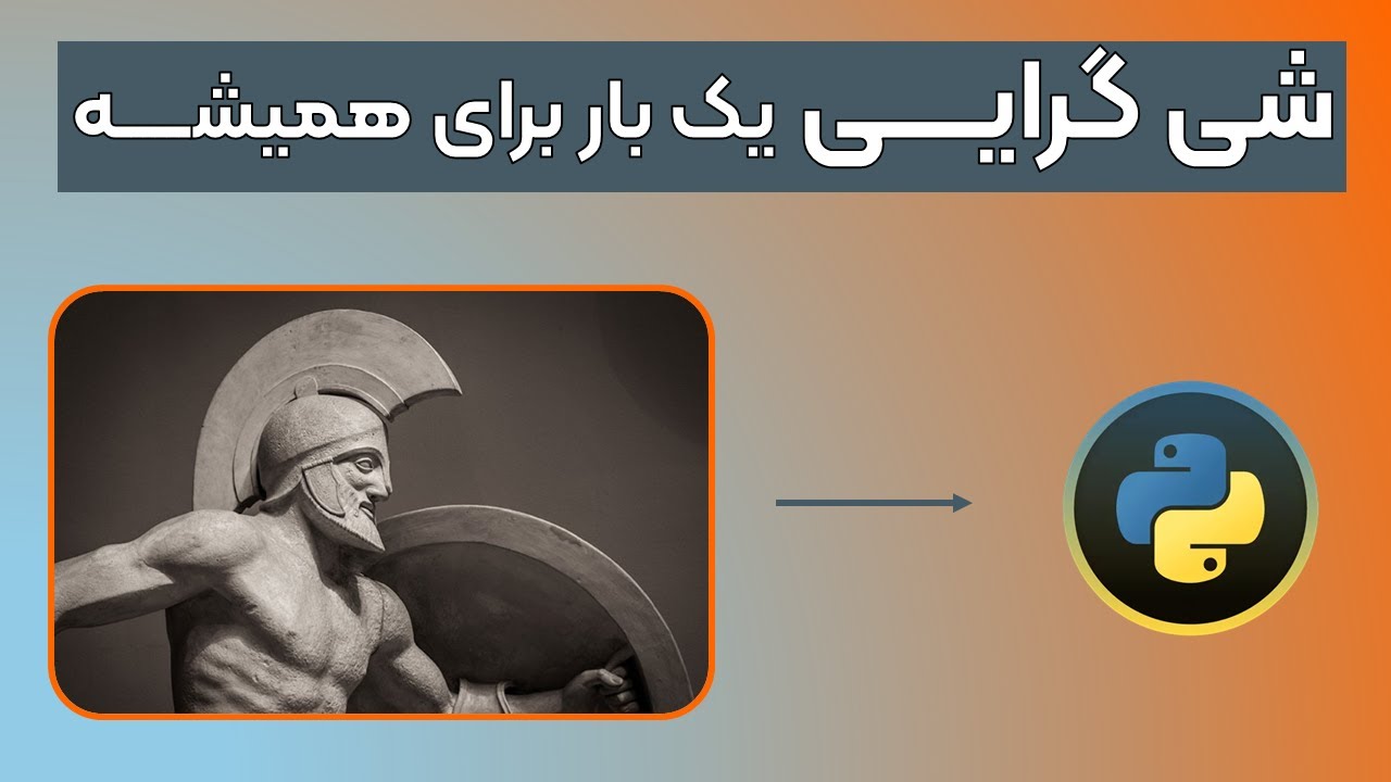 شی گرایی - یک بار برای همیشه