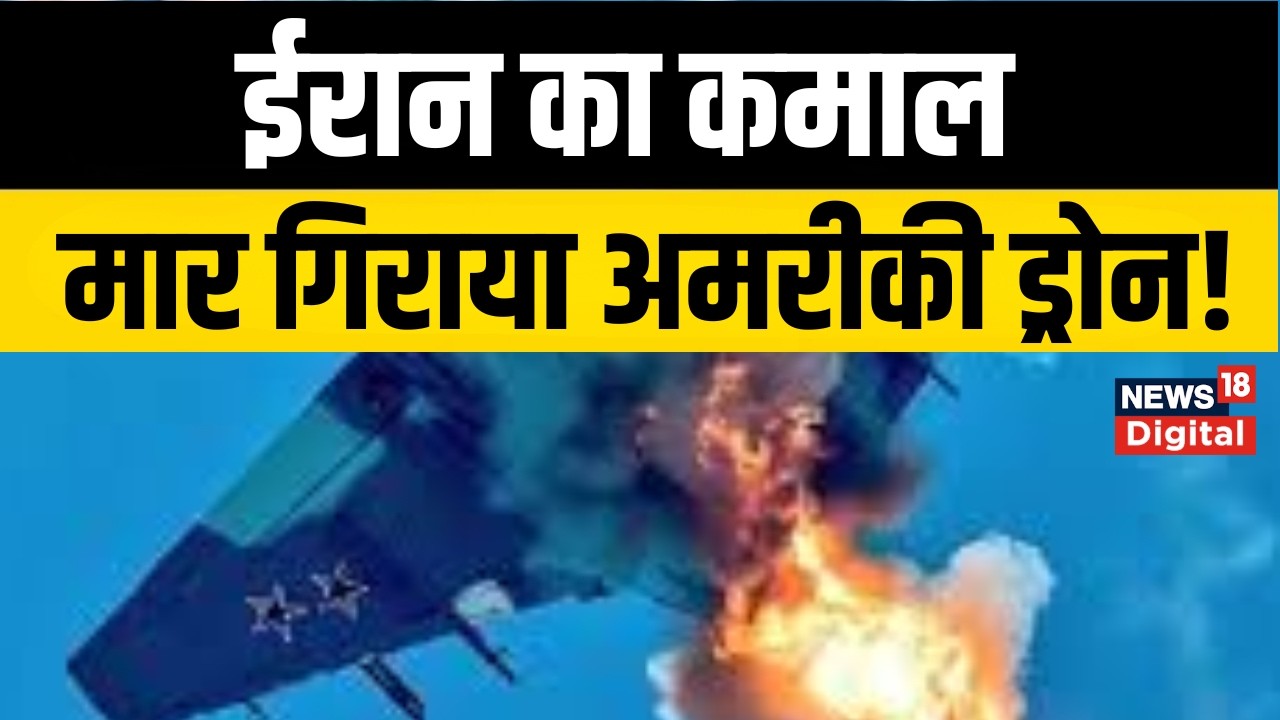 Iran America War : Iran ने मार गिराया USA ड्रोन | Trump | Khamenei | Breaking | US Attack