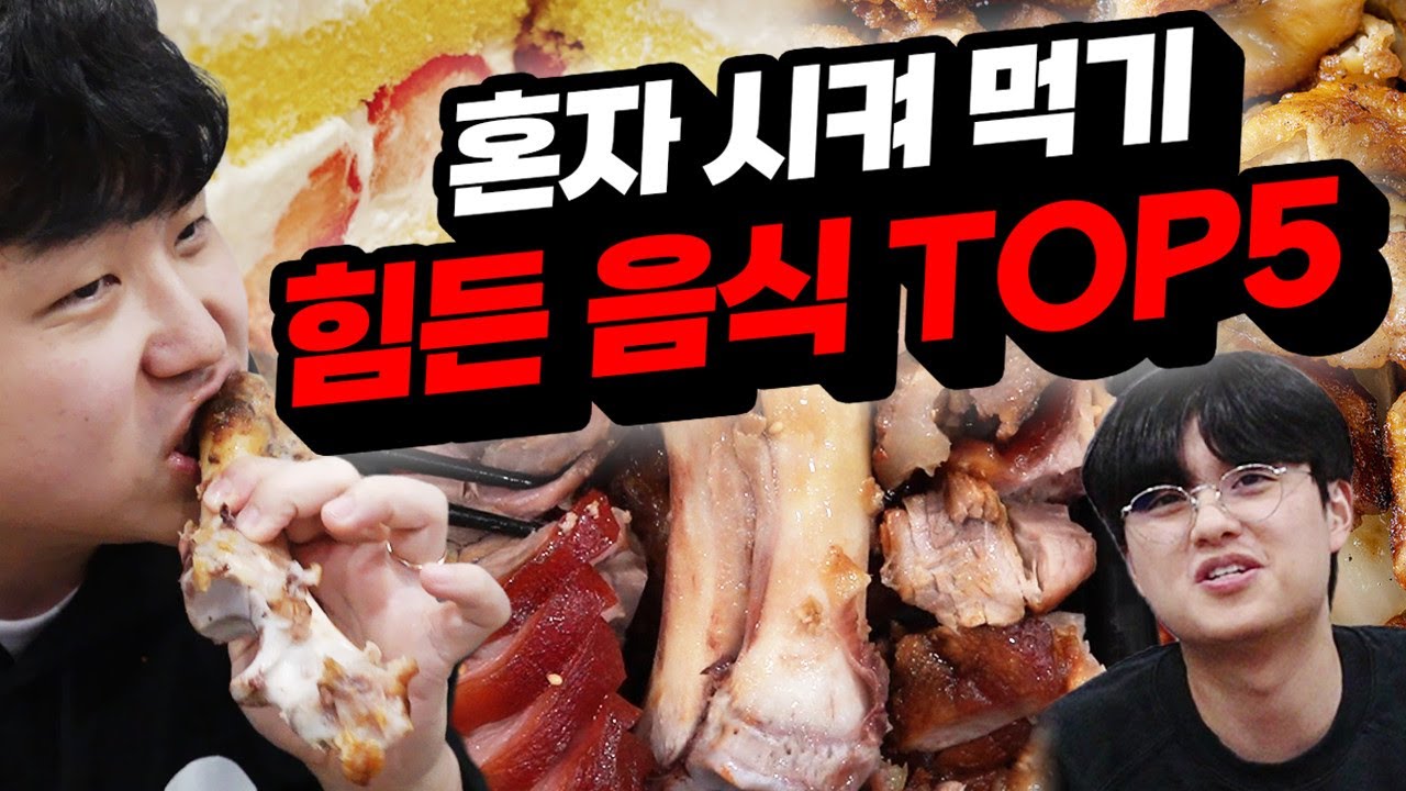 혼자 시켜 먹기 힘든 음식 TOP 5!! 비싸서 못 사먹는 것 말고도 이유가 또 있나요?!