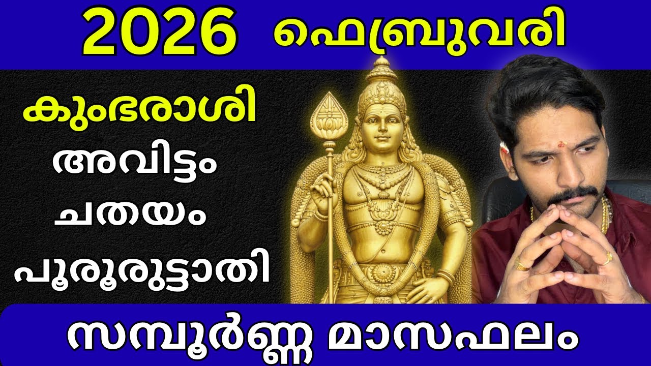 കുംഭരാശി ഫെബ്രുവരി 2026 ഫലം | Kumbha Rashi Monthly Horoscope February 2026 Malayalam