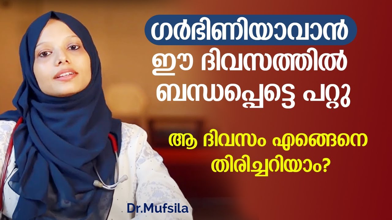 ഏതു ദിവസം ബന്ധപ്പെട്ടാലാണ് ഗർഭിണിയാവാൻ കൂടുതൽ സാധ്യത ?  ovulation malayalam | safe period malayalam
