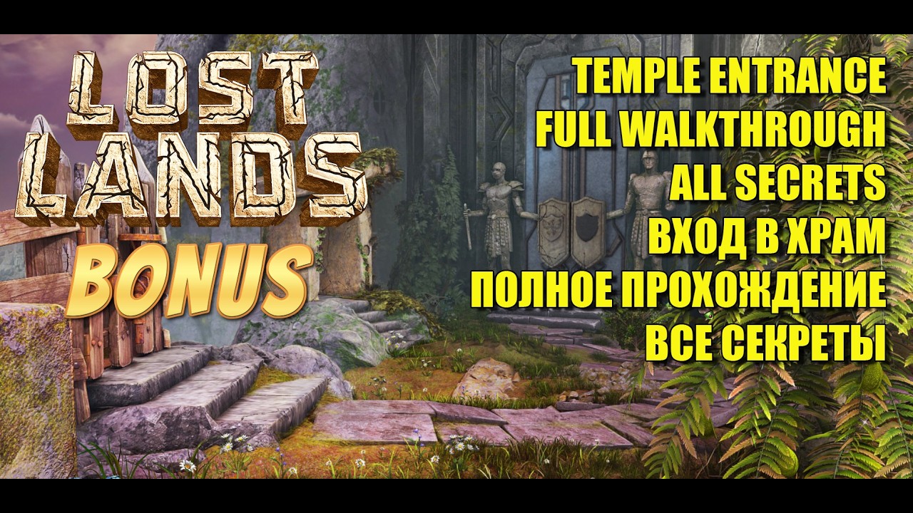 Lost Lands X BONUS Chapter 7 TEMPLE ENTRANCE FULL WALKTHROUGH ALL SECRETS 💯 ВХОД В ХРАМ ВСЕ СЕКРЕТЫ