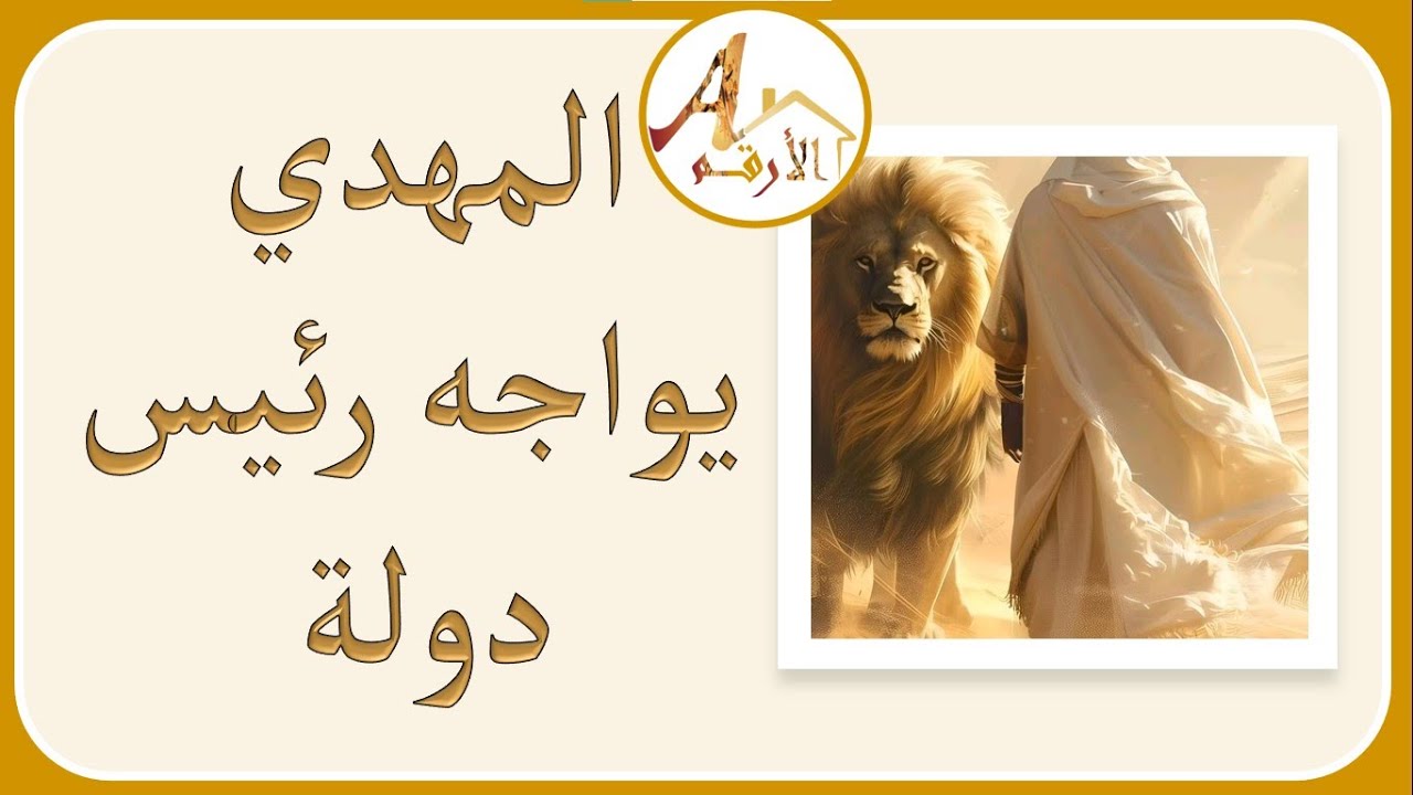 المهدي يواجه رئيس هذه الدولة imam mahdi 2024 