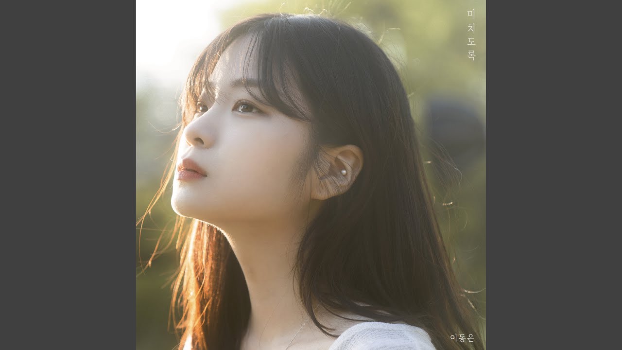 미치도록