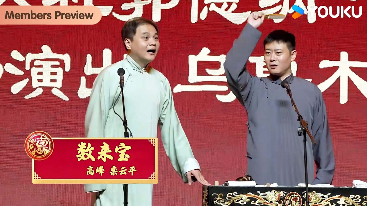【限时转免】《数来宝》高峰 栾云平【德云社郭德纲于谦相声专场乌鲁木齐站2025】全程回顾 | 郭德纲/于谦/高峰/栾云平/张鹤伦/郎鹤炎/张九南/高九成 | 优酷综艺 YOUKU SHOW