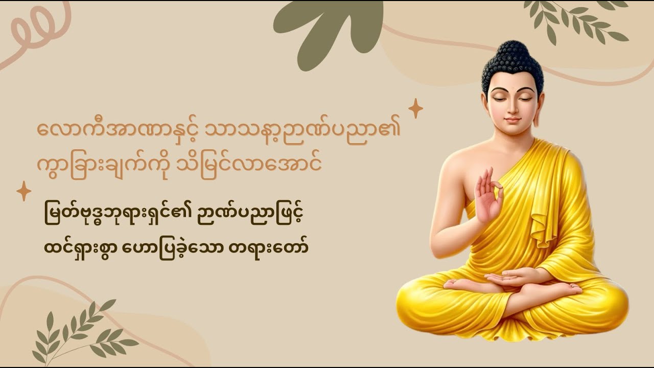 မြတ်ဗုဒ္ဓနှင့် ကောသလမင်းတို့ တွေ့ဆုံခြင်းမှတ်တမ်းများ | ဓမ္မသင်ခန်းစာများ