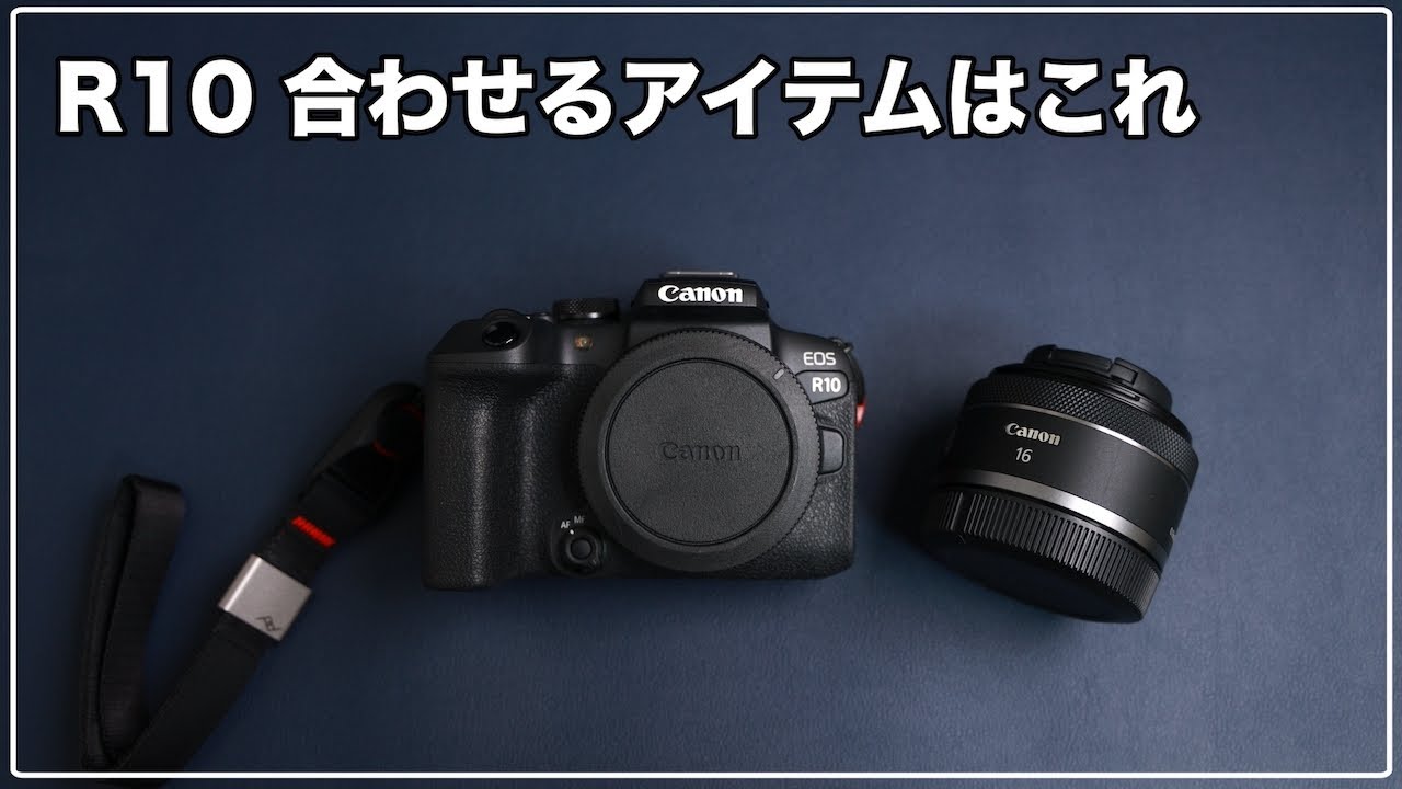 【Canon R10】一緒に持ち歩きたい軽量アイテム5選